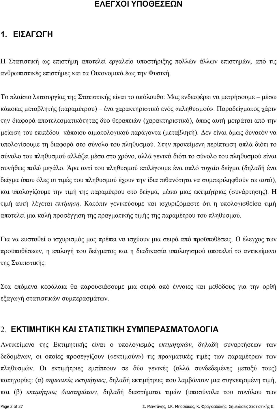 Παραδείγματος χάριν την διαφορά αποτελεσματικότητας δύο θεραπειών (χαρακτηριστικό), όπως αυτή μετράται από την μείωση του επιπέδου κάποιου αιματολογικού παράγοντα (μεταβλητή).