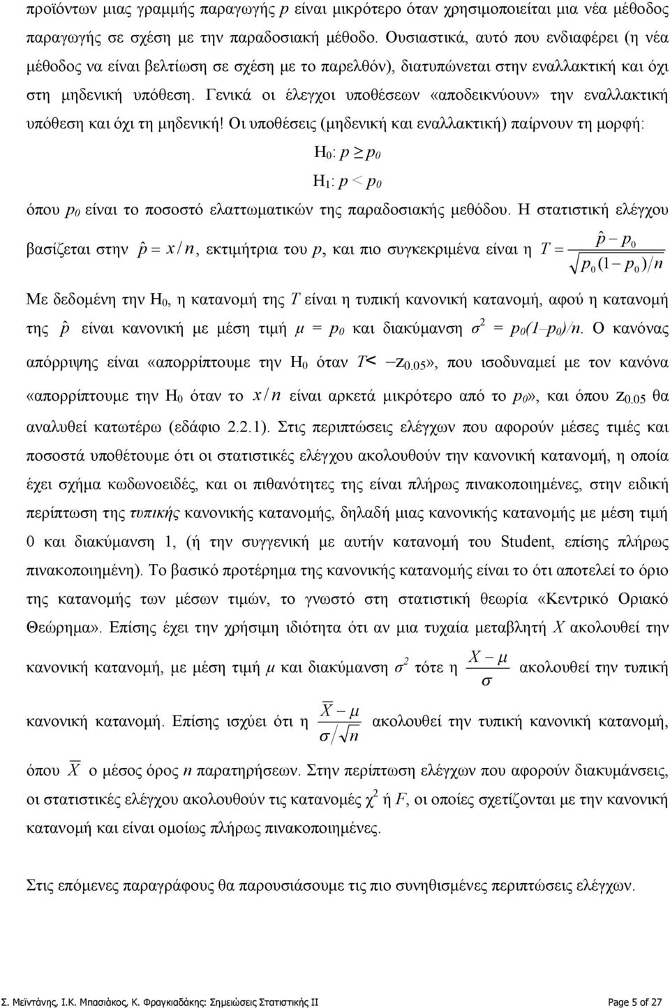 Γενικά οι έλεγχοι υποθέσεων «αποδεικνύουν» την εναλλακτική υπόθεση και όχι τη μηδενική!