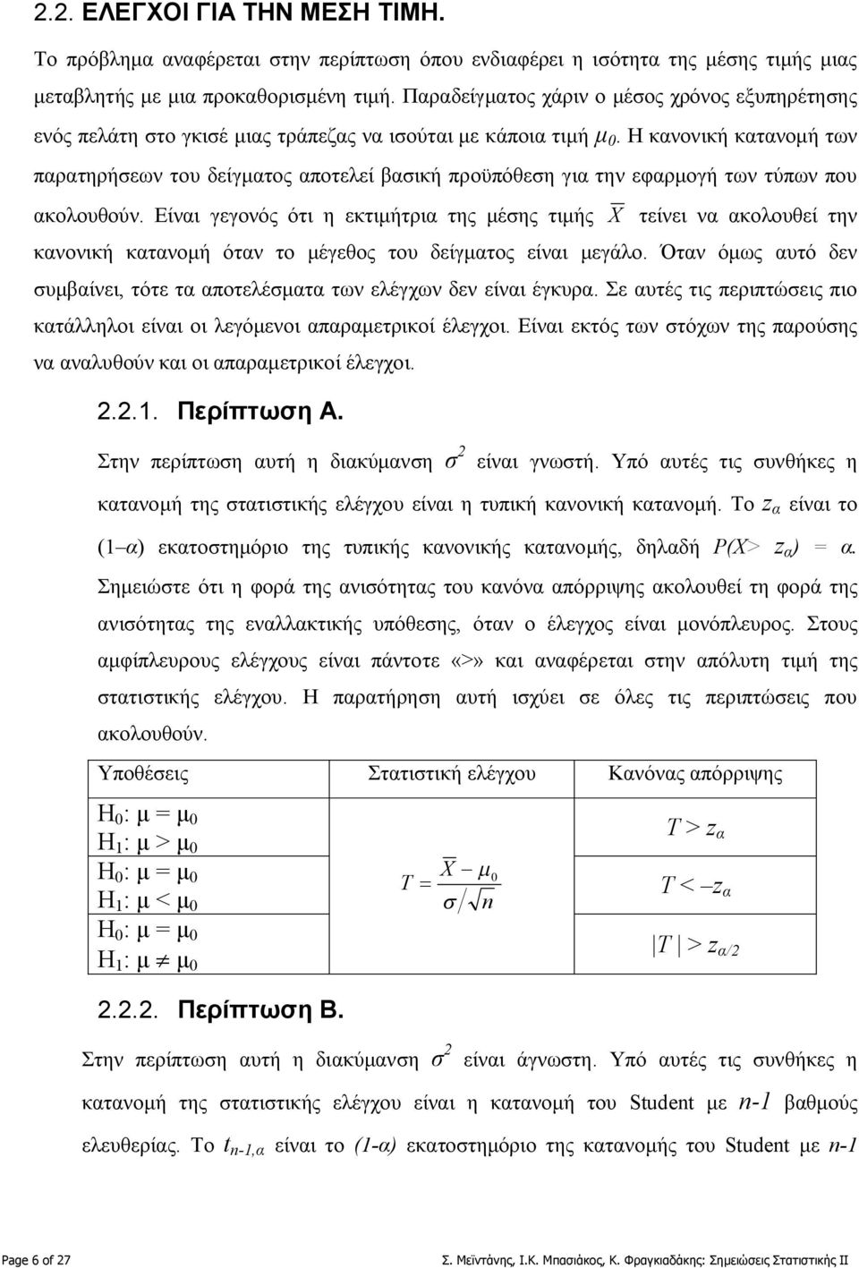 Η κανονική κατανομή των παρατηρήσεων του δείγματος αποτελεί βασική προϋπόθεση για την εφαρμογή των τύπων που ακολουθούν.