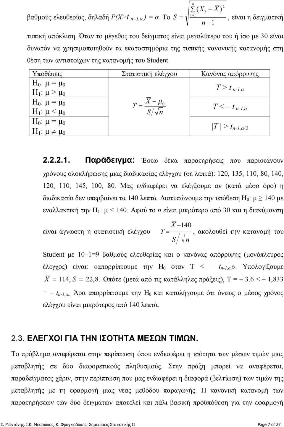 Υποθέσεις Στατιστική ελέγχου Κανόνας απόρριψης Η : μ μ Η : μ > μ Τ > t -,α Η : μ μ - m T Η : μ < μ S Τ < t -,α Η : μ μ Η : μ ¹ μ Τ > t -,α/.