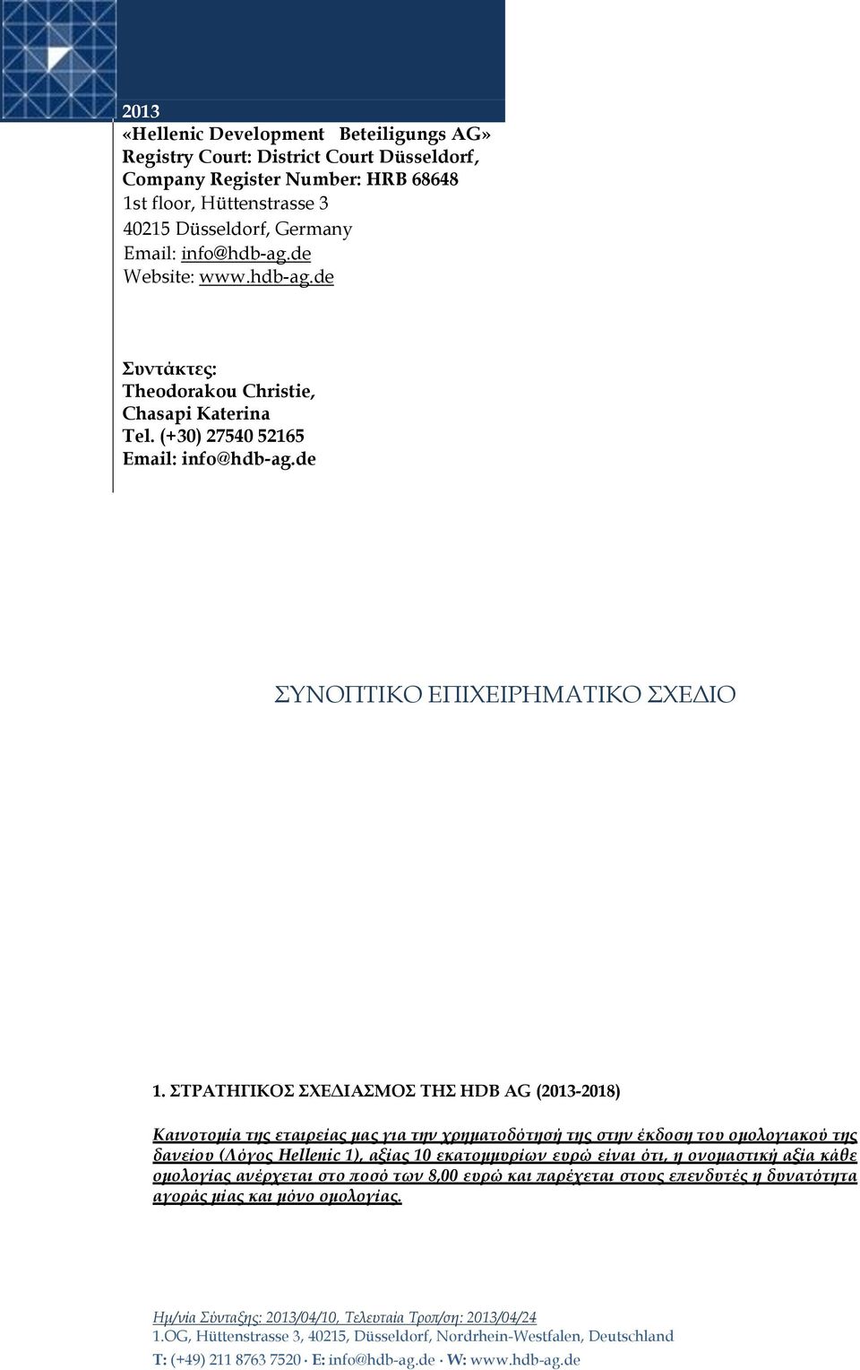 ΣΤΡΑΤΗΓΙΚΟΣ ΣΧΕΔΙΑΣΜΟΣ ΤΗΣ HDB AG (2013-2018) Καινοτομία της εταιρείας μας για την χρηματοδότησή της στην έκδοση του ομολογιακού της δανείου (Λόγος Hellenic 1),