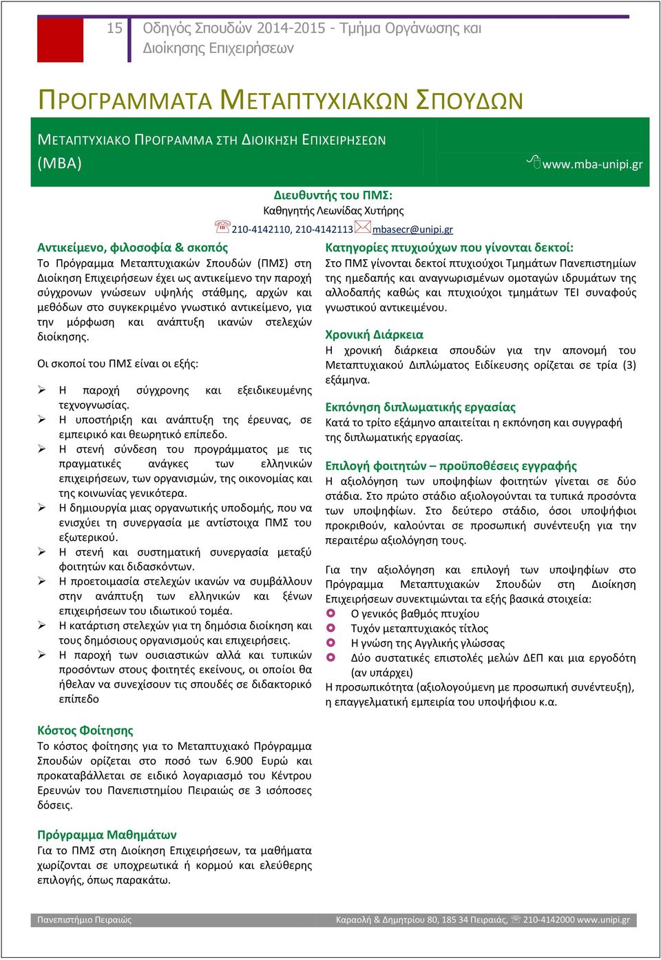 συγκεκριμένο γνωστικό αντικείμενο, για την μόρφωση και ανάπτυξη ικανών στελεχών διοίκησης. Οι σκοποί του ΠΜΣ είναι οι εξής: Η παροχή σύγχρονης και εξειδικευμένης τεχνογνωσίας.