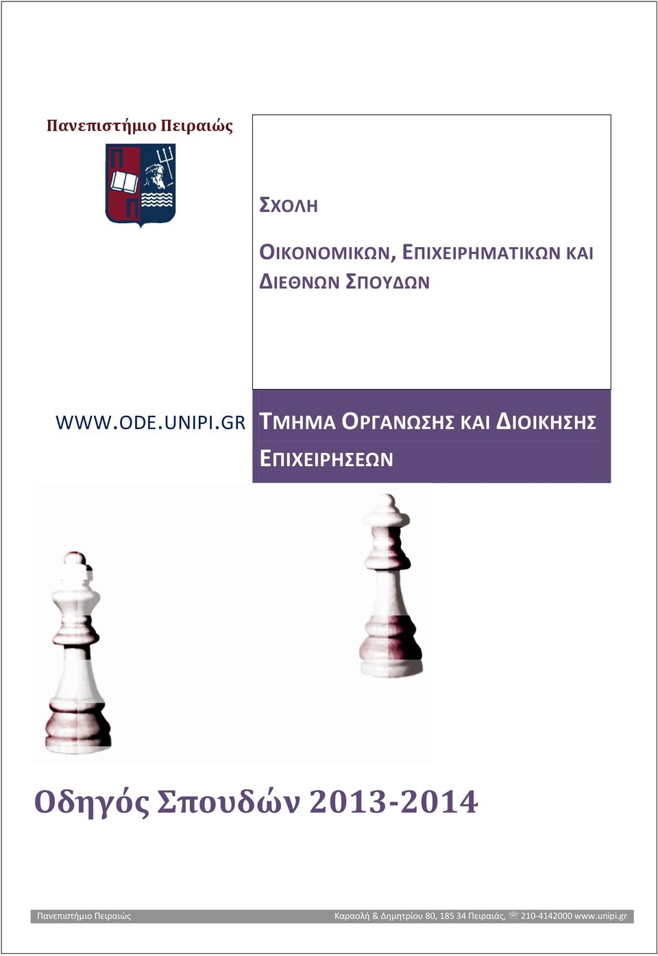 GR ΤΜΗΜΑ ΟΡΓΑΝΩΣΗΣ ΚΑΙ ΔΙΟΙΚΗΣΗΣ