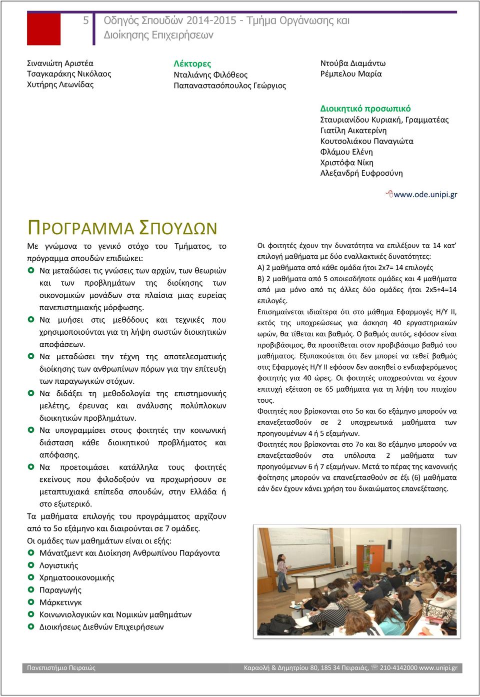 gr ΠΡΟΓΡΑΜΜΑ ΣΠΟΥΔΩΝ Με γνώμονα το γενικό στόχο του Τμήματος, το πρόγραμμα σπουδών επιδιώκει: Να μεταδώσει τις γνώσεις των αρχών, των θεωριών και των προβλημάτων της διοίκησης των οικονομικών μονάδων