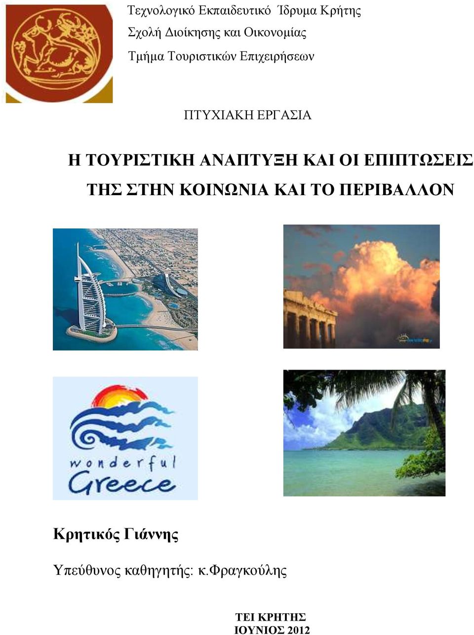 ΤΟΥΡΙΣΤΙΚΗ ΑΝΑΠΤΥΞΗ ΚΑΙ ΟΙ ΕΠΙΠΤΩΣΕΙΣ ΤΗΣ ΣΤΗΝ ΚΟΙΝΩΝΙΑ ΚΑΙ ΤΟ