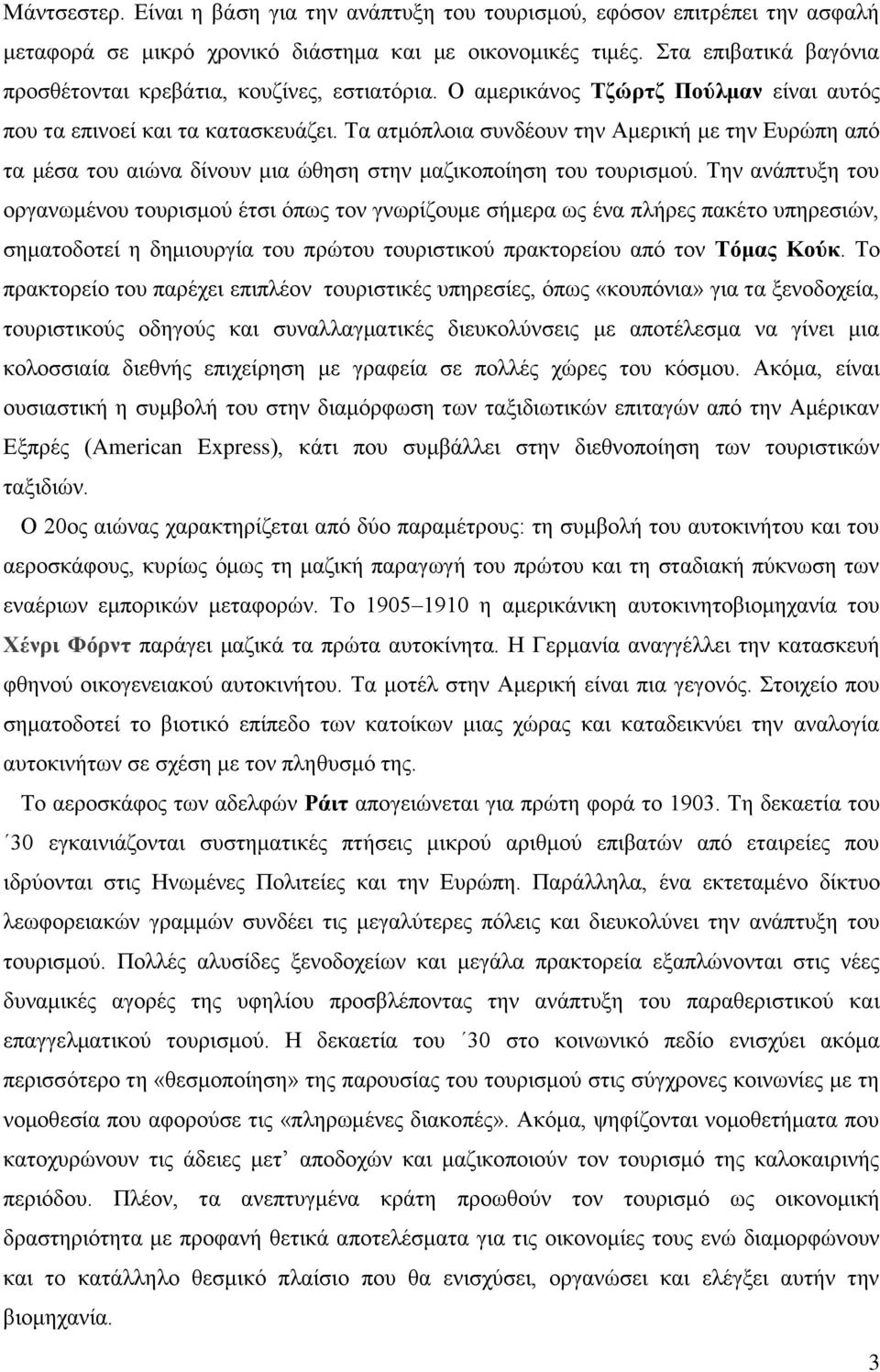 Τα ατμόπλοια συνδέουν την Αμερική με την Ευρώπη από τα μέσα του αιώνα δίνουν μια ώθηση στην μαζικοποίηση του τουρισμού.