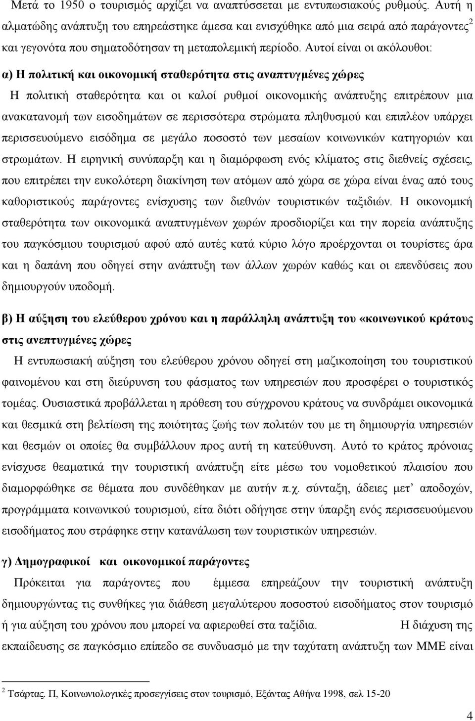 Αυτοί είναι οι ακόλουθοι: α) Η πολιτική και οικονομική σταθερότητα στις αναπτυγμένες χώρες Η πολιτική σταθερότητα και οι καλοί ρυθμοί οικονομικής ανάπτυξης επιτρέπουν μια ανακατανομή των εισοδημάτων