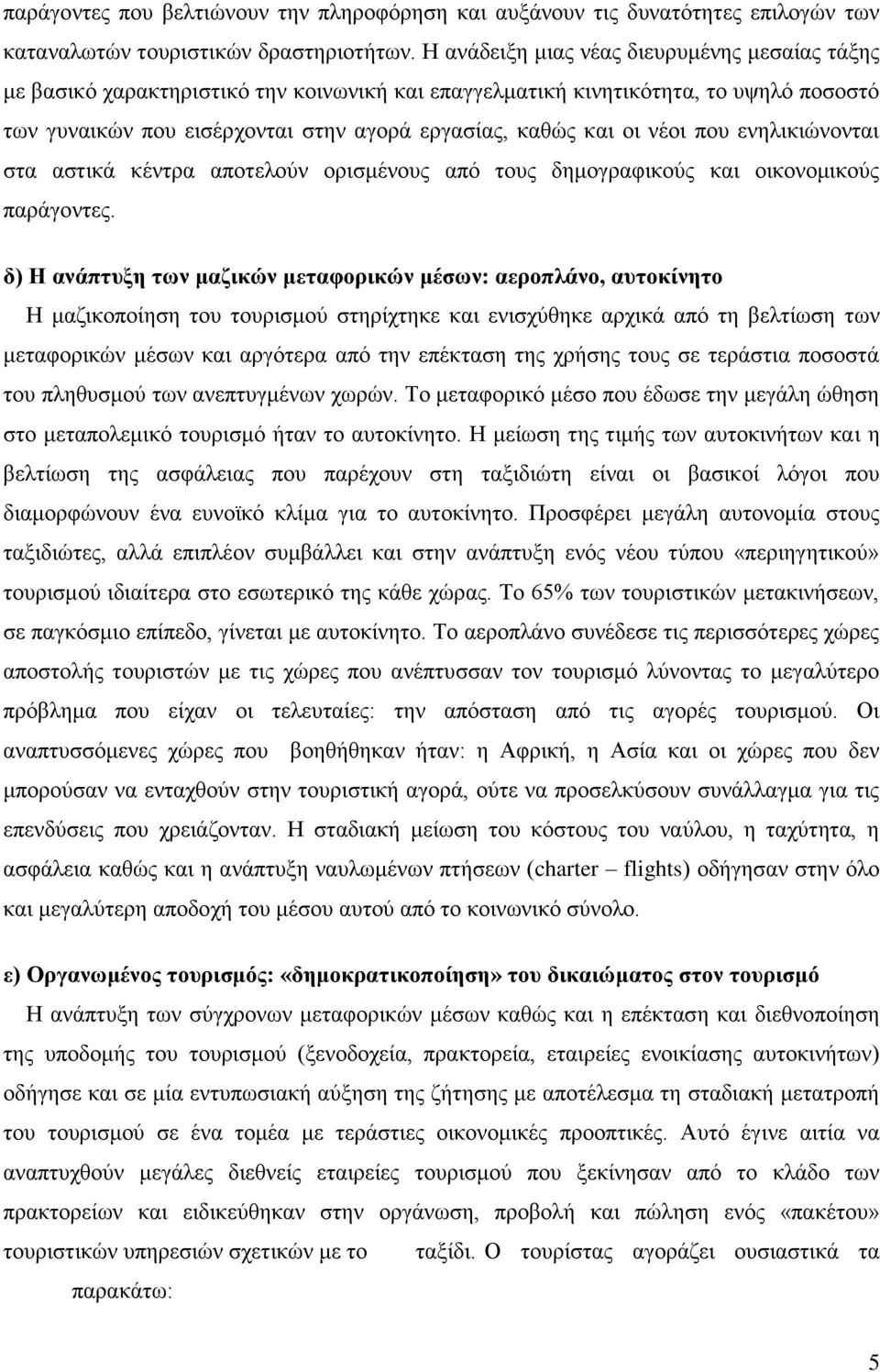 νέοι που ενηλικιώνονται στα αστικά κέντρα αποτελούν ορισμένους από τους δημογραφικούς και οικονομικούς παράγοντες.