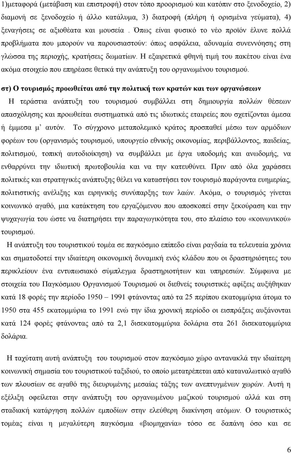 Η εξαιρετικά φθηνή τιμή του πακέτου είναι ένα ακόμα στοιχείο που επηρέασε θετικά την ανάπτυξη του οργανωμένου τουρισμού.