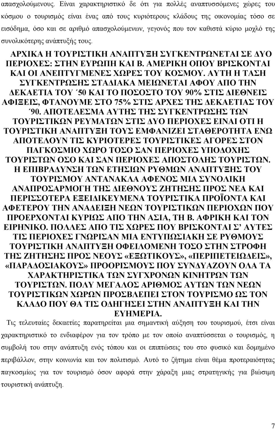 που τον καθιστά κύριο μοχλό της συνολικότερης ανάπτυξής τους. ΑΡΧΙΚΑ Η ΤΟΥΡΙΣΤΙΚΗ ΑΝΑΠΤΥΞΗ ΣΥΓΚΕΝΤΡΩΝΕΤΑΙ ΣΕ ΔΥΟ ΠΕΡΙΟΧΕΣ: ΣΤΗΝ ΕΥΡΩΠΗ ΚΑΙ Β.