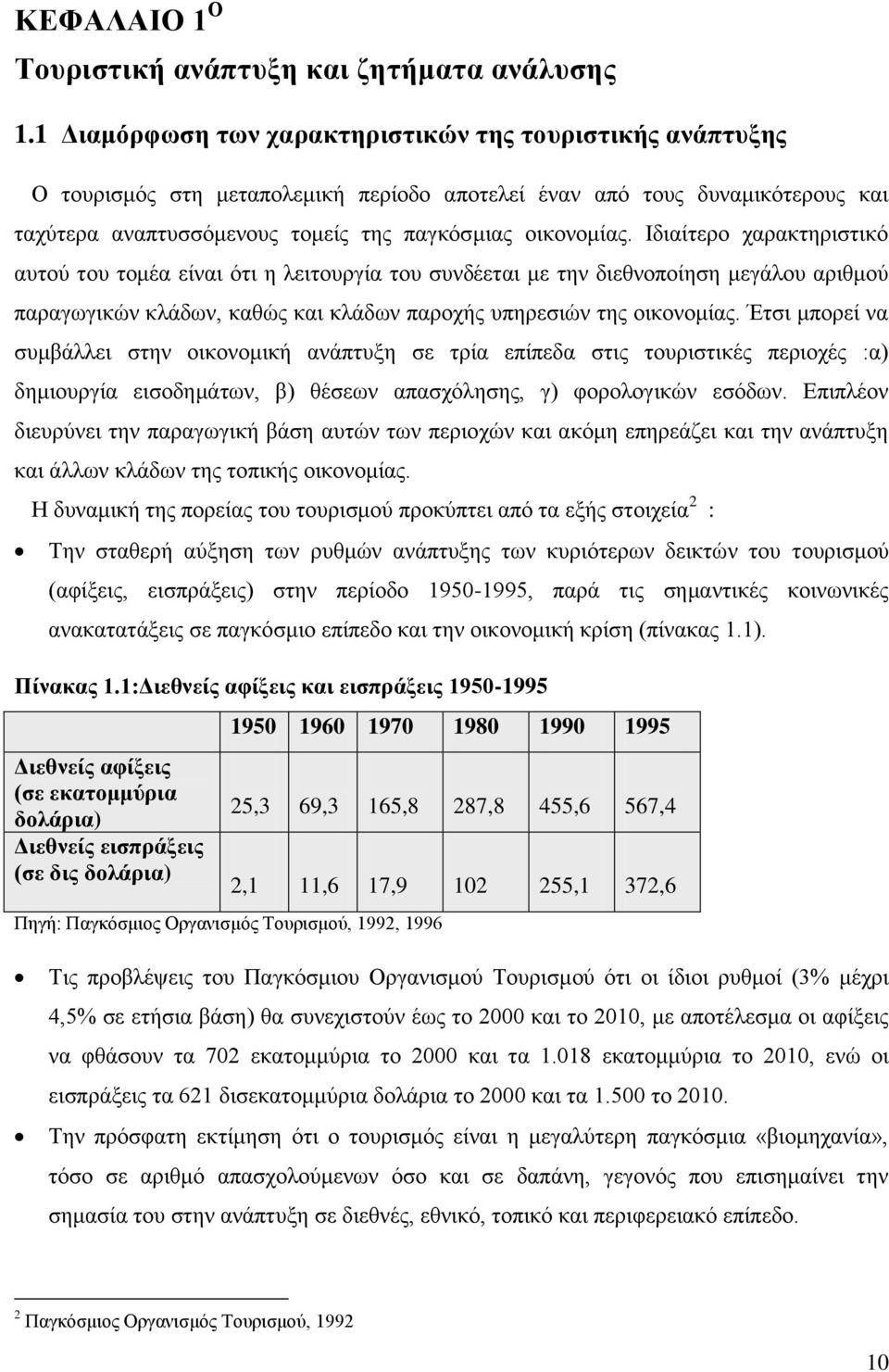 Ιδιαίτερο χαρακτηριστικό αυτού του τομέα είναι ότι η λειτουργία του συνδέεται με την διεθνοποίηση μεγάλου αριθμού παραγωγικών κλάδων, καθώς και κλάδων παροχής υπηρεσιών της οικονομίας.