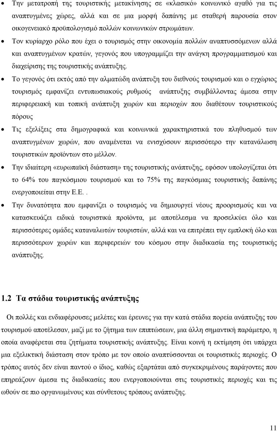 Τον κυρίαρχο ρόλο που έχει ο τουρισμός στην οικονομία πολλών αναπτυσσόμενων αλλά και αναπτυγμένων κρατών, γεγονός που υπογραμμίζει την ανάγκη προγραμματισμού και διαχείρισης της τουριστικής ανάπτυξης.