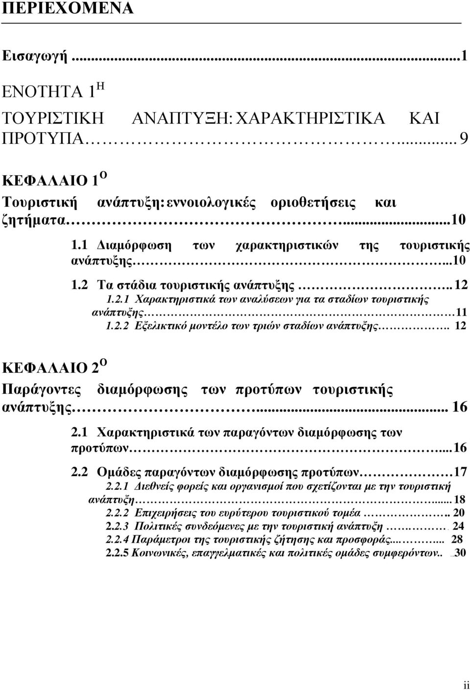 12 ΚΕΦΑΛΑΙΟ 2 Ο Παράγοντες διαμόρφωσης των προτύπων τουριστικής ανάπτυξης... 16 2.1 Χαρακτηριστικά των παραγόντων διαμόρφωσης των προτύπων... 16 2.2 Ομάδες παραγόντων διαμόρφωσης προτύπων 17 2.2.1 Διεθνείς φορείς και οργανισμοί που σχετίζονται με την τουριστική ανάπτυξη.