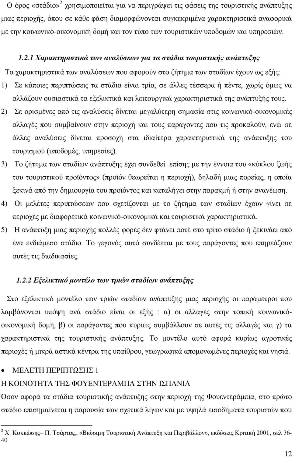 1 Χαρακτηριστικά των αναλύσεων για τα στάδια τουριστικής ανάπτυξης Τα χαρακτηριστικά των αναλύσεων που αφορούν στο ζήτημα των σταδίων έχουν ως εξής: 1) Σε κάποιες περιπτώσεις τα στάδια είναι τρία, σε