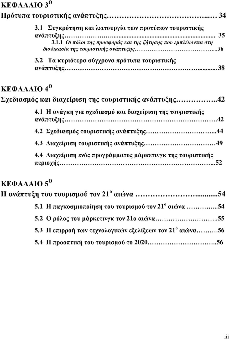 1 Η ανάγκη για σχεδιασμό και διαχείριση της τουριστικής ανάπτυξης.42 4.2 Σχεδιασμός τουριστικής ανάπτυξης...44 4.3 Διαχείριση τουριστικής ανάπτυξης 49 4.