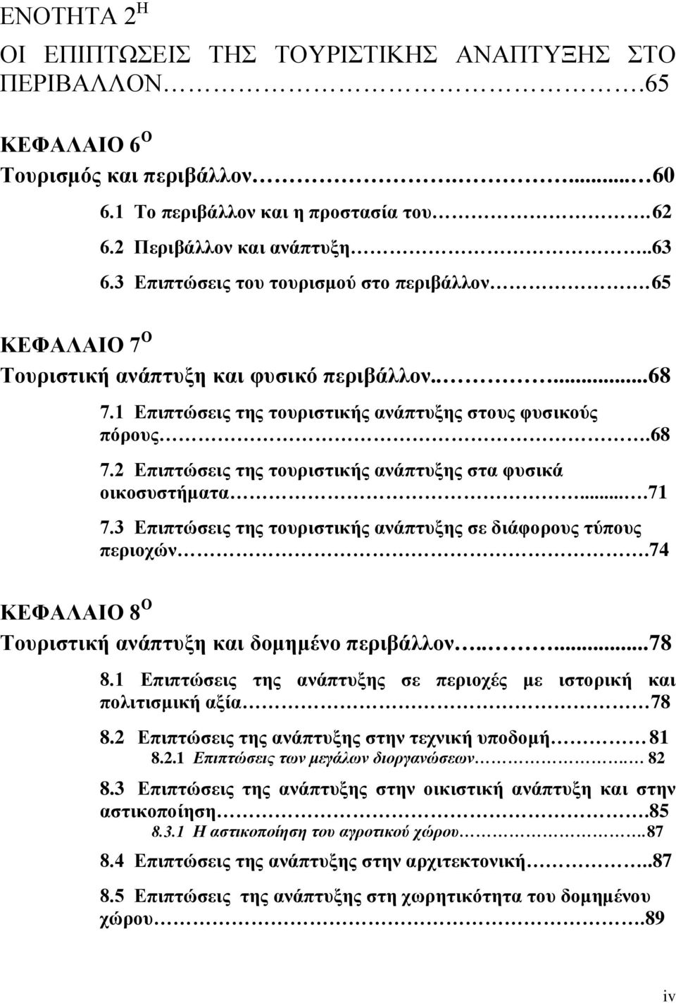 ...71 7.3 Επιπτώσεις της τουριστικής ανάπτυξης σε διάφορους τύπους περιοχών.74 ΚΕΦΑΛΑΙΟ 8 Ο Τουριστική ανάπτυξη και δομημένο περιβάλλον.....78 8.
