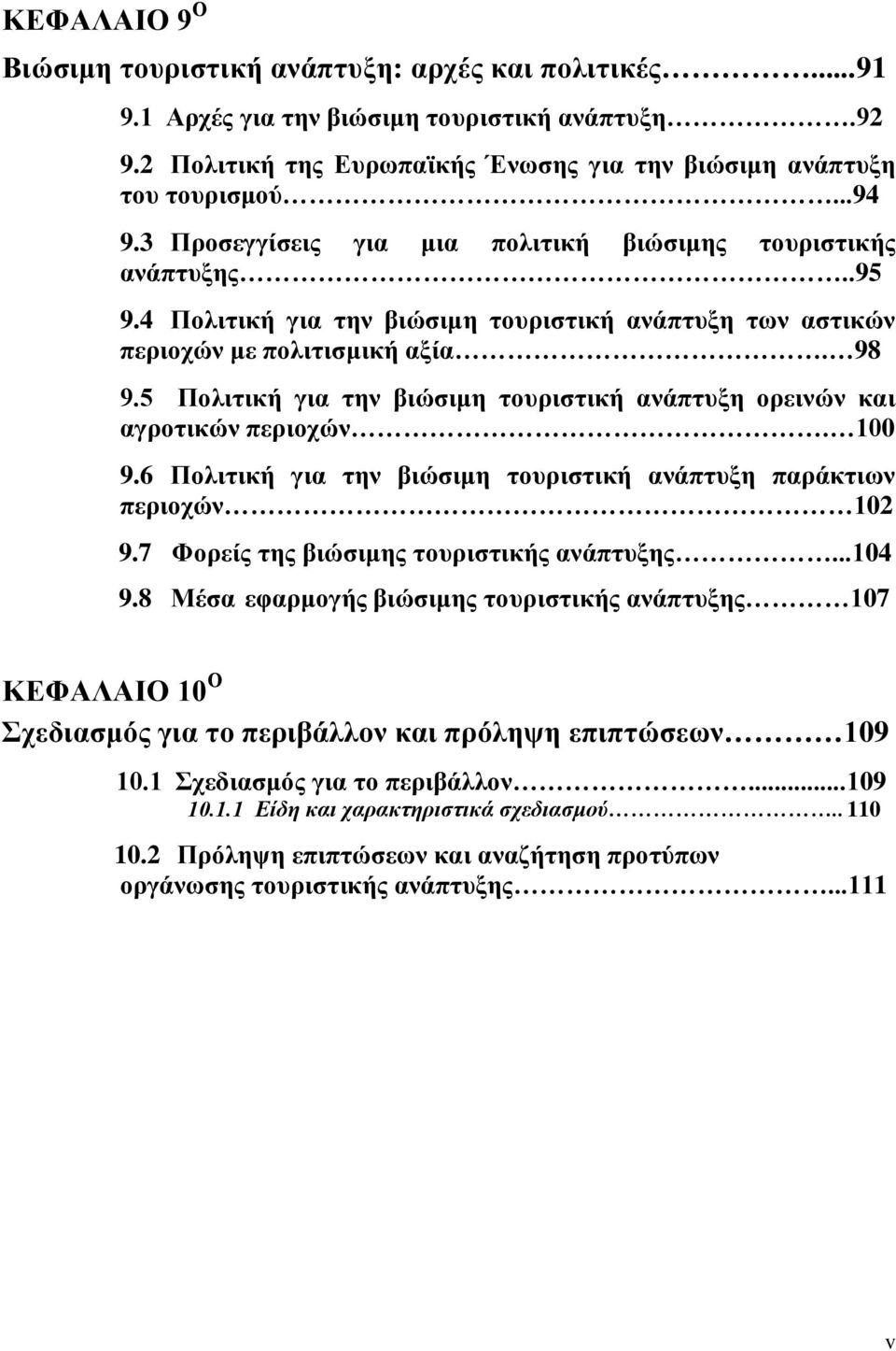 5 Πολιτική για την βιώσιμη τουριστική ανάπτυξη ορεινών και αγροτικών περιοχών. 100 9.6 Πολιτική για την βιώσιμη τουριστική ανάπτυξη παράκτιων περιοχών 102 9.
