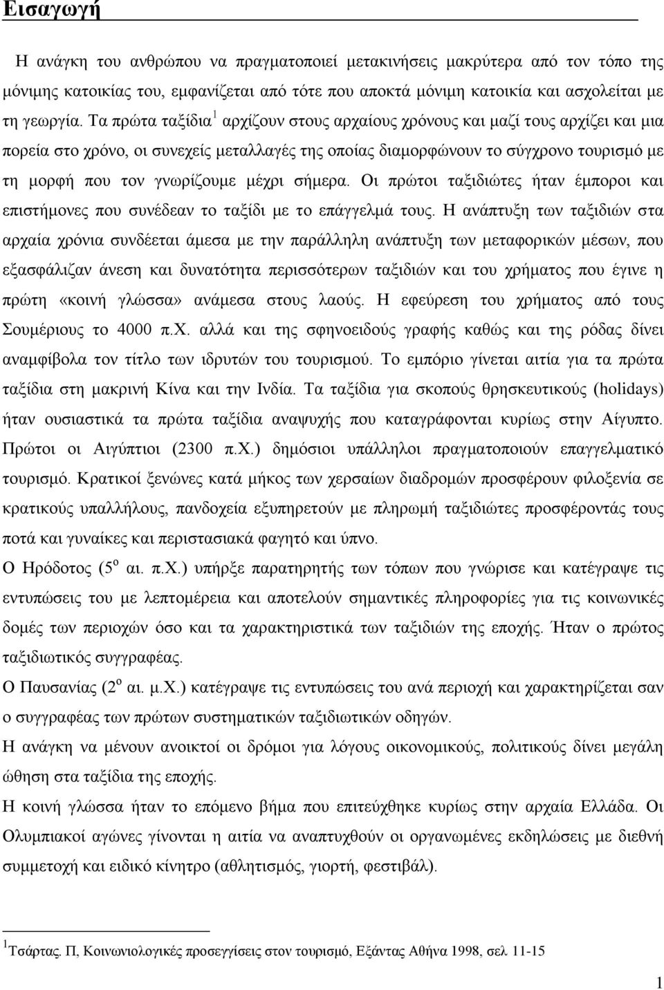 μέχρι σήμερα. Οι πρώτοι ταξιδιώτες ήταν έμποροι και επιστήμονες που συνέδεαν το ταξίδι με το επάγγελμά τους.