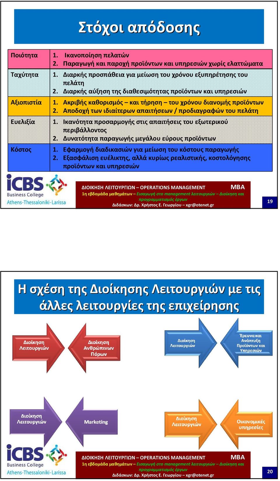 Ακριβής καθορισμός και τήρηση του χρόνου διανομής προϊόντων 2. Αποδοχή των ιδιαίτερων απαιτήσεων/ προδιαγραφών του πελάτη 1.