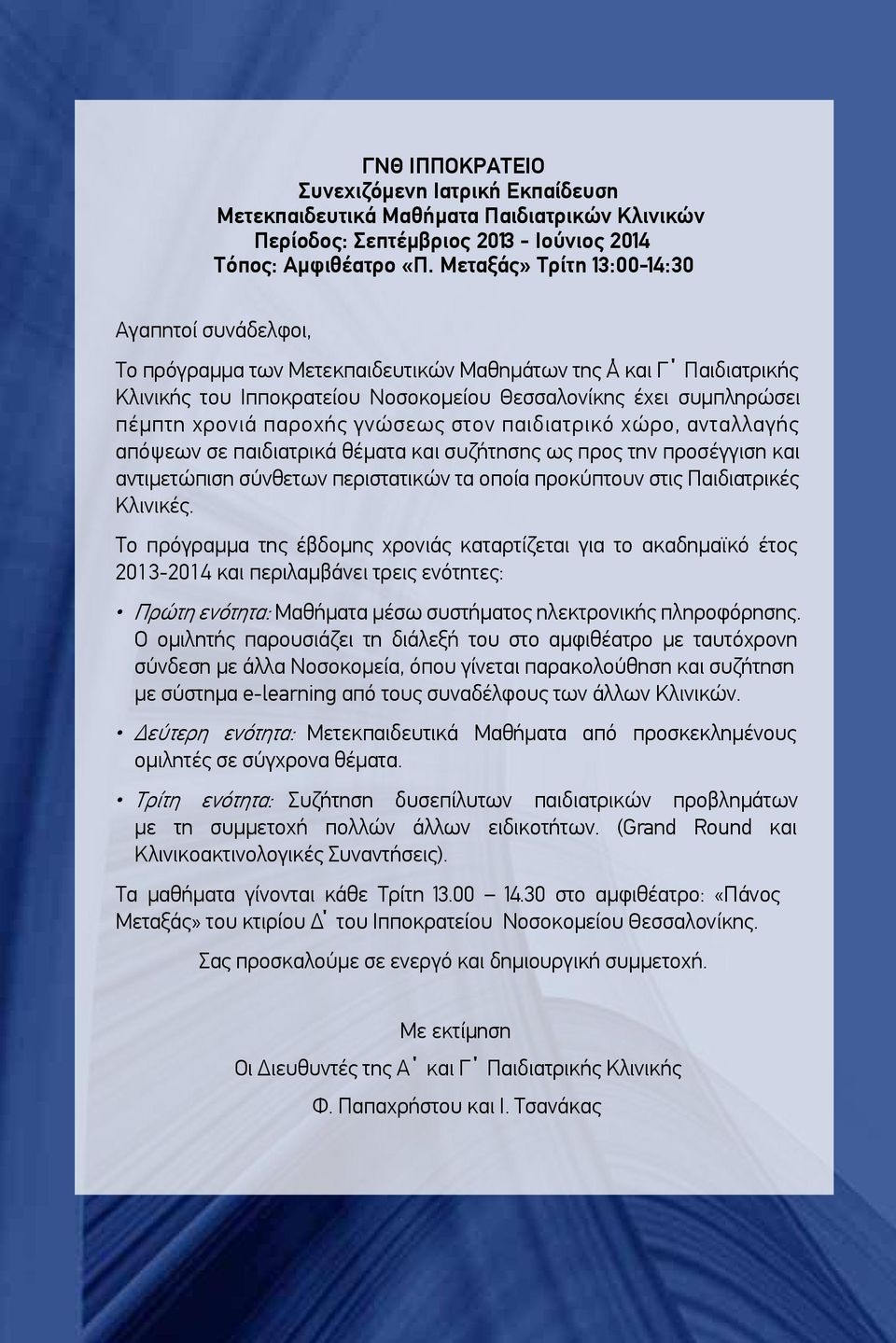 παροχής γνώσεως στον παιδιατρικό χώρο, ανταλλαγής απόψεων σε παιδιατρικά θέµατα και συζήτησης ως προς την προσέγγιση και αντιµετώπιση σύνθετων περιστατικών τα οποία προκύπτουν στις Παιδιατρικές