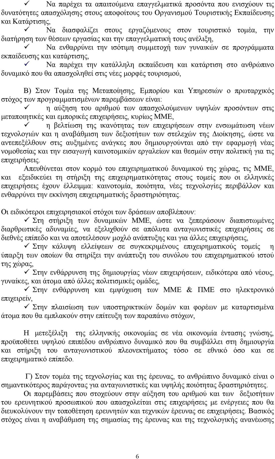 κατάλληλη εκπαίδευση και κατάρτιση στο ανθρώπινο δυναμικό που θα απασχοληθεί στις νέες μορφές τουρισμού, Β) Στον Τομέα της Μεταποίησης, Εμπορίου και Υπηρεσιών ο πρωταρχικός στόχος των
