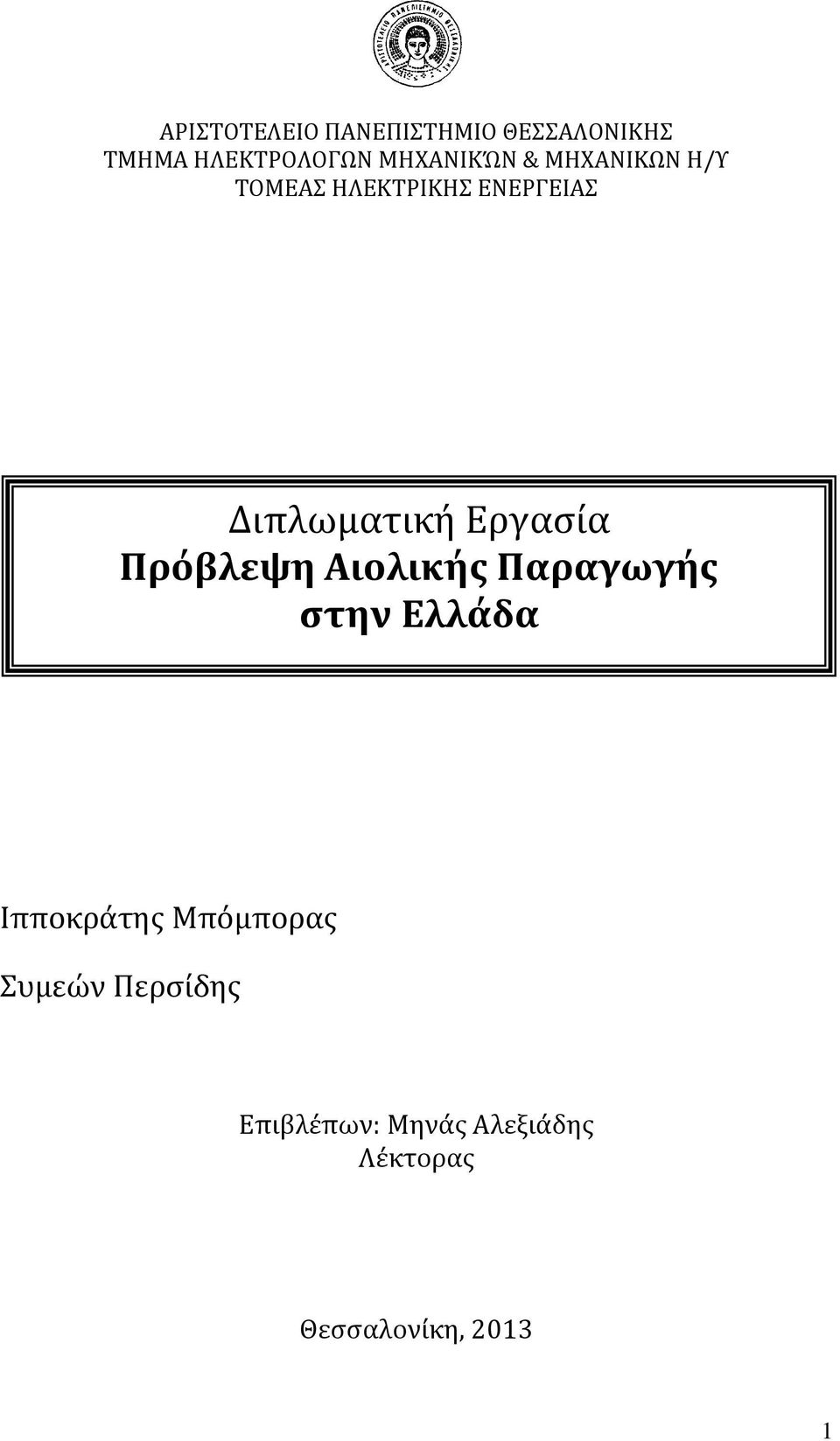 Εργασία Πρόβλεψη Αιολικής Παραγωγής στην Ελλάδα Ιπποκράτης