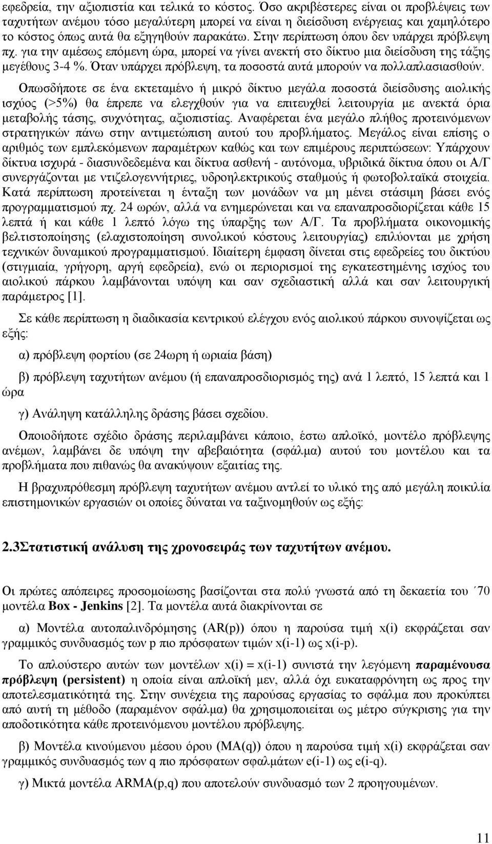 Στην περίπτωση όπου δεν υπάρχει πρόβλεψη πχ. για την αμέσως επόμενη ώρα, μπορεί να γίνει ανεκτή στο δίκτυο μια διείσδυση της τάξης μεγέθους 3-4 %.