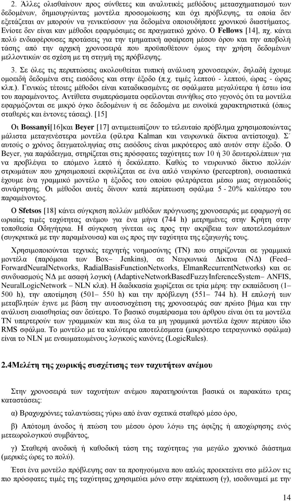 κάνει πολύ ενδιαφέρουσες προτάσεις για την τμηματική αφαίρεση μέσου όρου και την αποβολή τάσης από την αρχική χρονοσειρά που προϋποθέτουν όμως την χρήση δεδομένων μελλοντικών σε σχέση με τη στιγμή