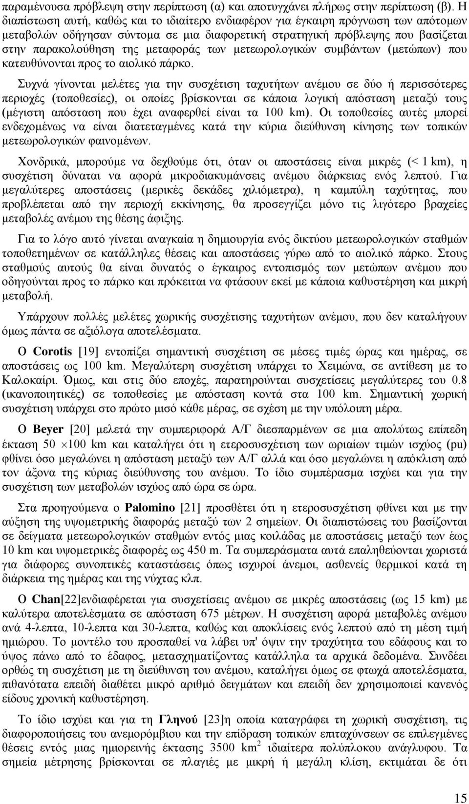 μεταφοράς των μετεωρολογικών συμβάντων (μετώπων) που κατευθύνονται προς το αιολικό πάρκο.
