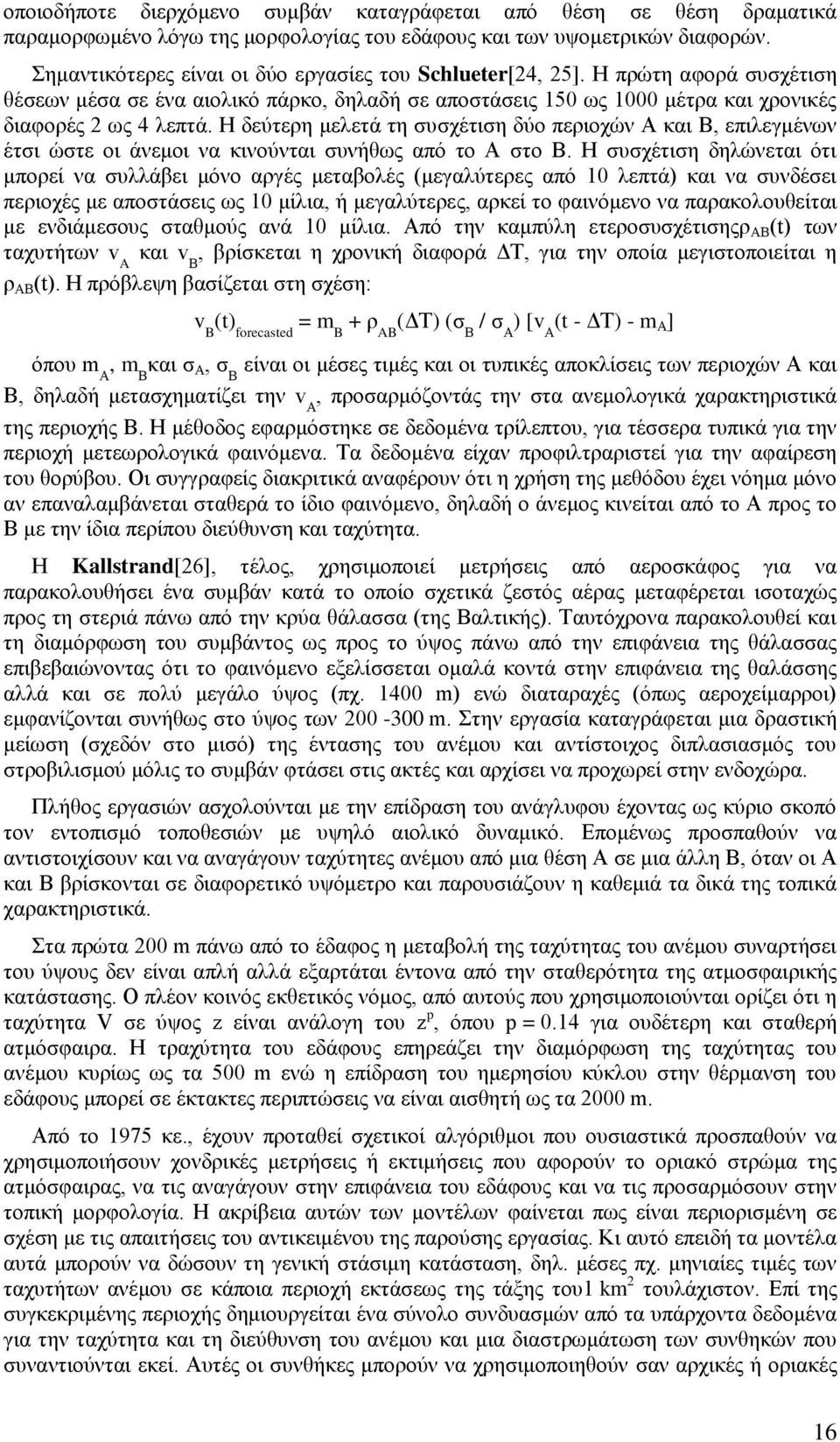 Η δεύτερη μελετά τη συσχέτιση δύο περιοχών Α και Β, επιλεγμένων έτσι ώστε οι άνεμοι να κινούνται συνήθως από το Α στο Β.