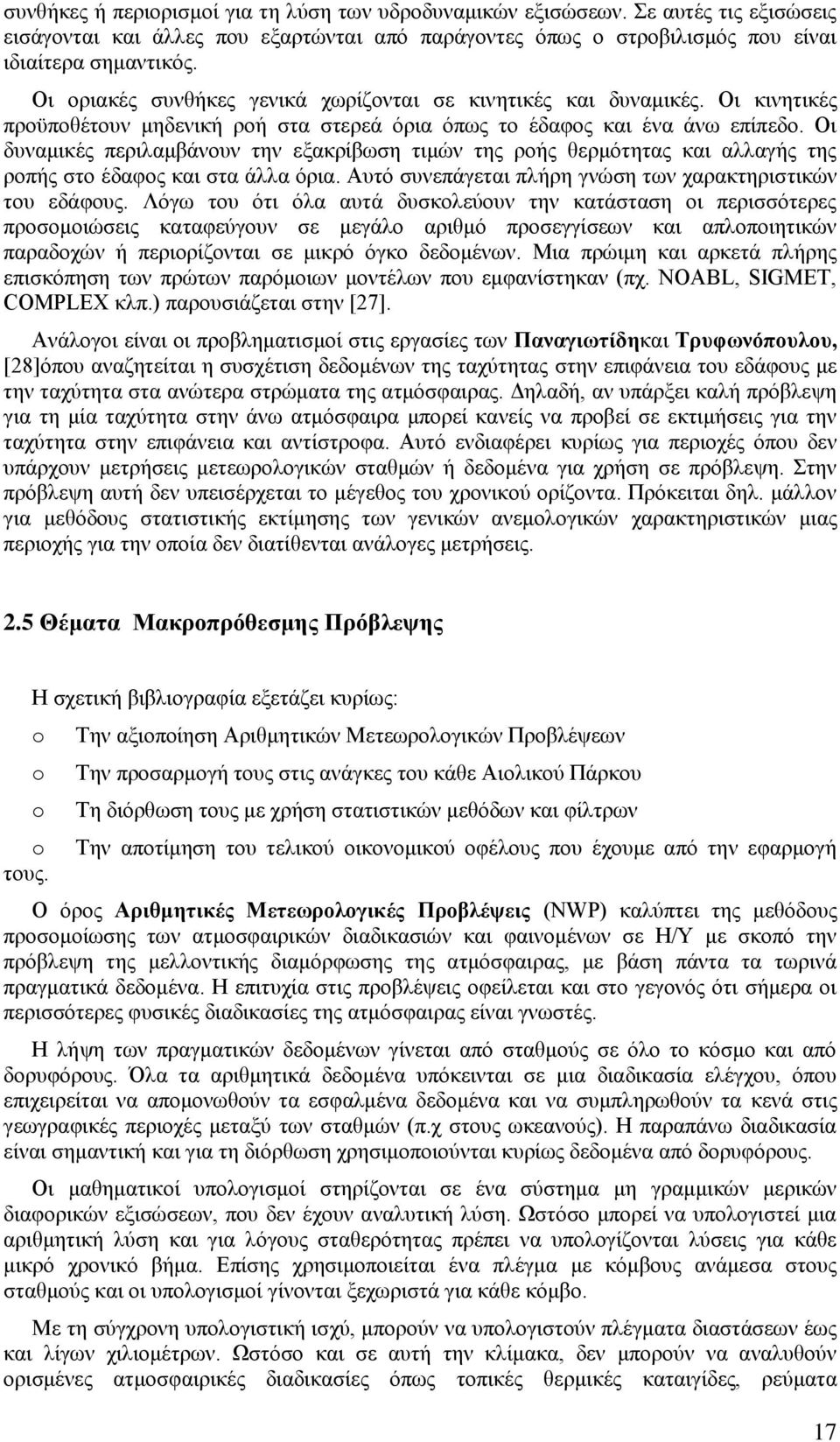 Οι δυναμικές περιλαμβάνουν την εξακρίβωση τιμών της ροής θερμότητας και αλλαγής της ροπής στο έδαφος και στα άλλα όρια. Αυτό συνεπάγεται πλήρη γνώση των χαρακτηριστικών του εδάφους.