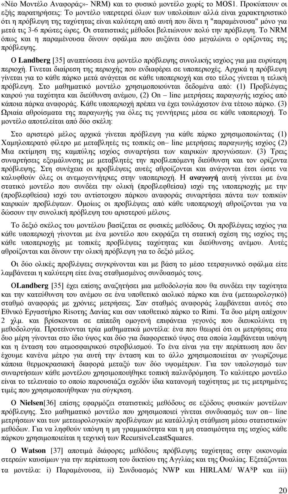 πρώτες ώρες. Οι στατιστικές μέθοδοι βελτιώνουν πολύ την πρόβλεψη. Το NRM όπως και η παραμένουσα δίνουν σφάλμα που αυξάνει όσο μεγαλώνει ο ορίζοντας της πρόβλεψης.