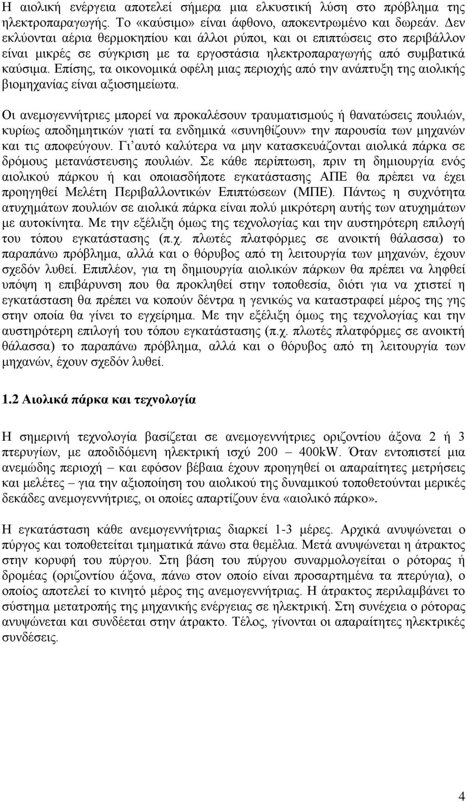 Επίσης, τα οικονομικά οφέλη μιας περιοχής από την ανάπτυξη της αιολικής βιομηχανίας είναι αξιοσημείωτα.