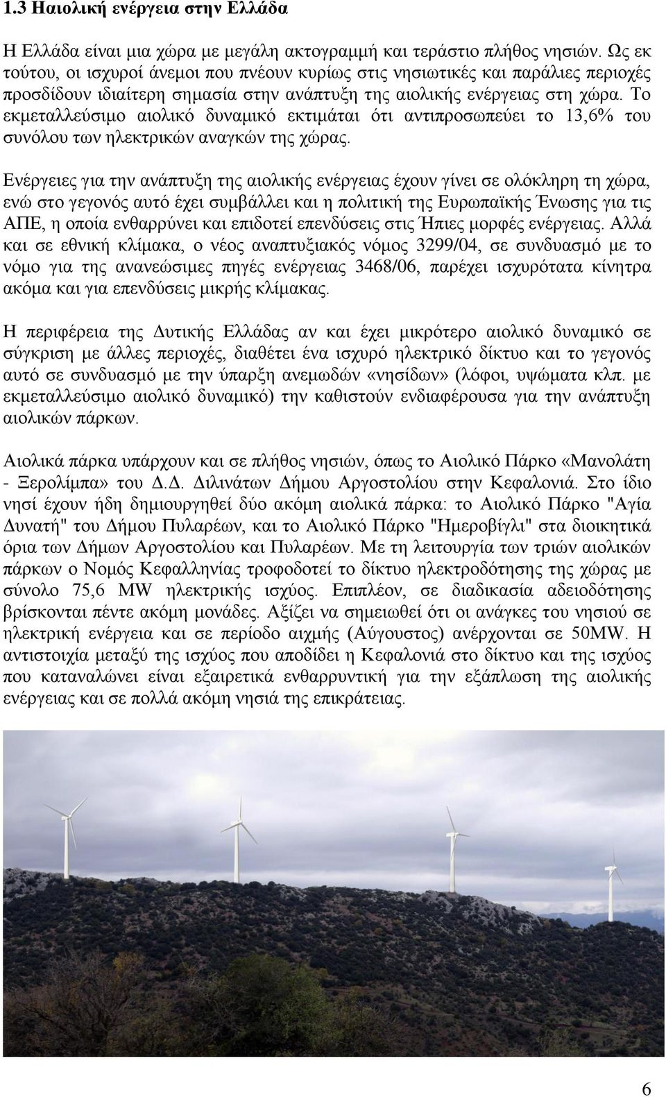 Το εκμεταλλεύσιμο αιολικό δυναμικό εκτιμάται ότι αντιπροσωπεύει το 13,6% του συνόλου των ηλεκτρικών αναγκών της χώρας.