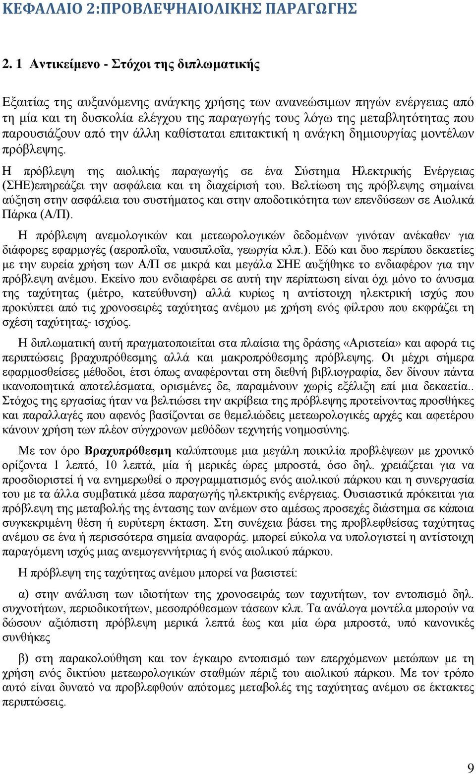 παρουσιάζουν από την άλλη καθίσταται επιτακτική η ανάγκη δημιουργίας μοντέλων πρόβλεψης.