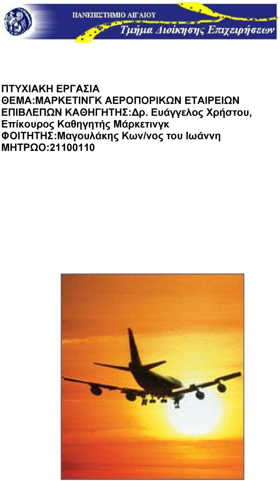 Ευάγγελος Χρήστου, Επίκουρος Καθηγητής