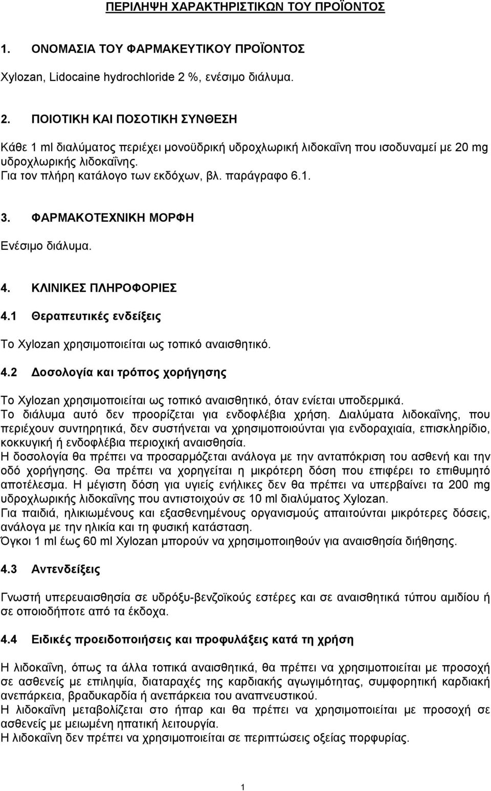 Για τον πλήρη κατάλογο των εκδόχων, βλ. παράγραφο 6.1. 3. ΦΑΡΜΑΚΟΤΕΧΝΙΚΗ ΜΟΡΦΗ Ενέσιμο διάλυμα. 4.