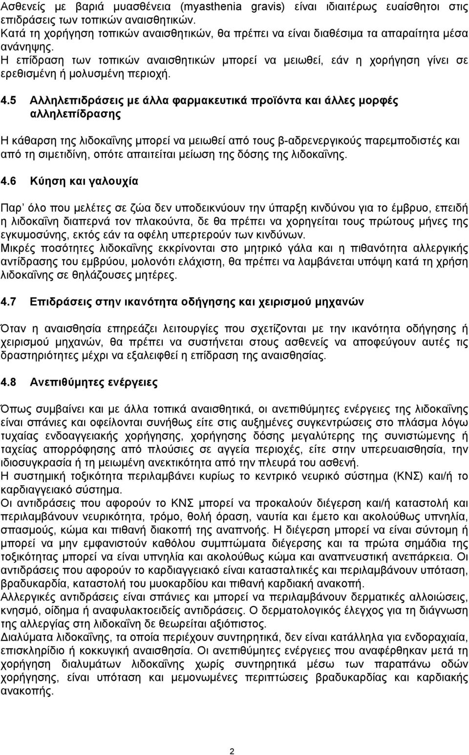 Η επίδραση των τοπικών αναισθητικών μπορεί να μειωθεί, εάν η χορήγηση γίνει σε ερεθισμένη ή μολυσμένη περιοχή. 4.