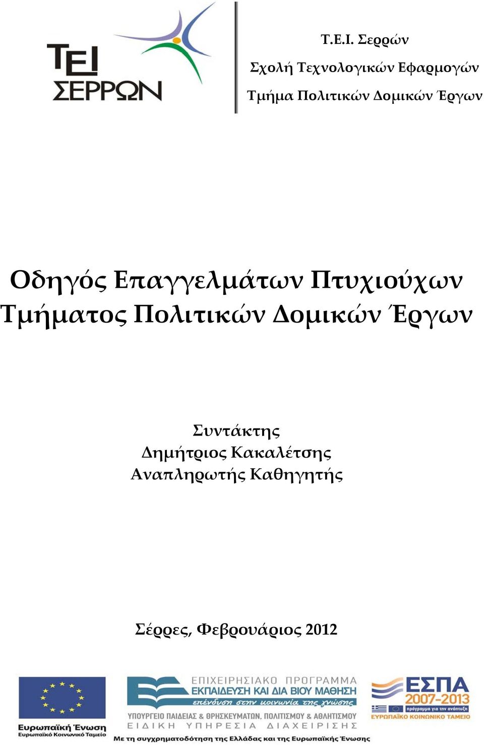 Δοµικών Έργων Οδηγός Επαγγελµάτων Πτυχιούχων Τµήµατος