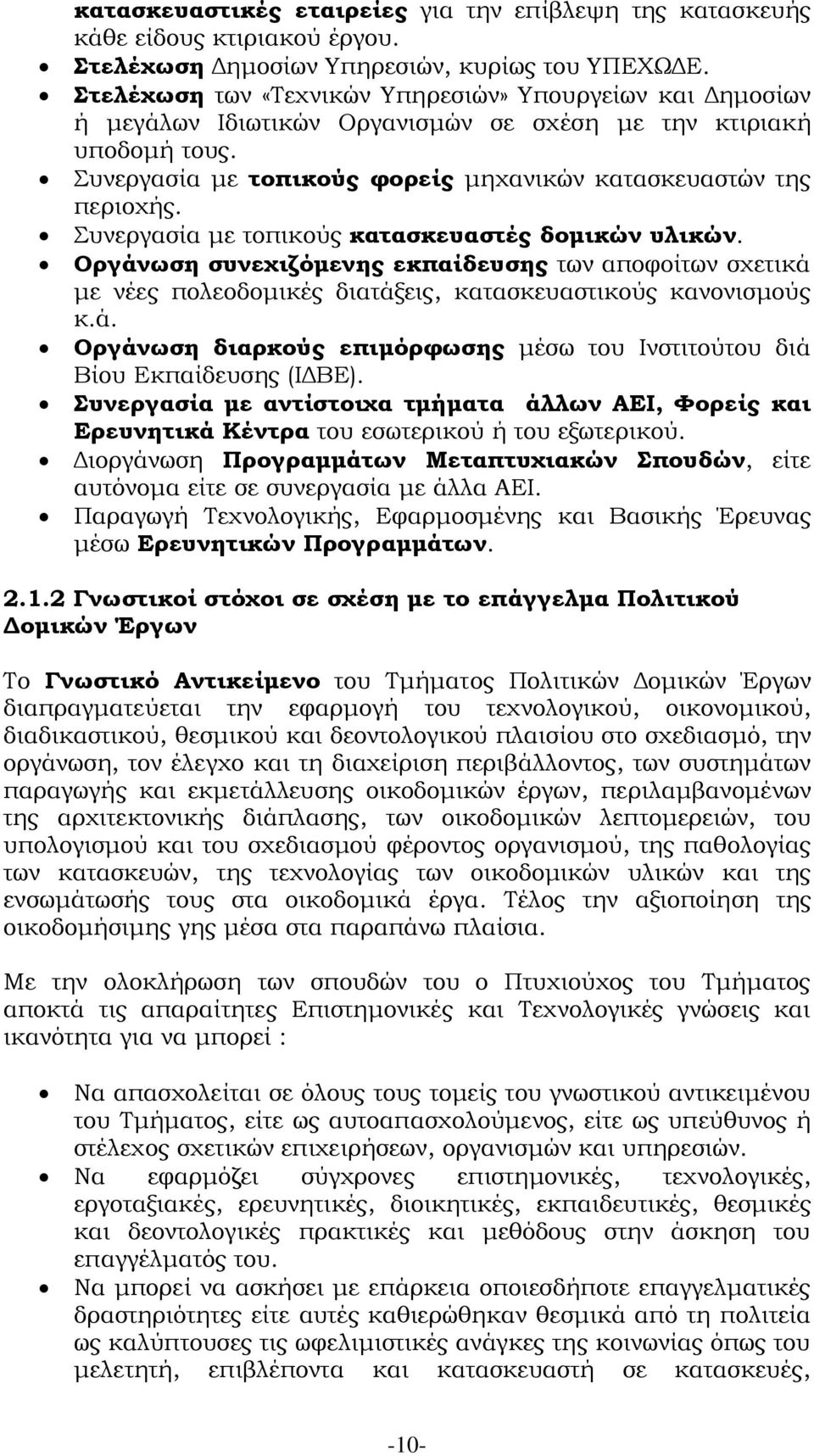 Συνεργασία με τοπικούς κατασκευαστές δομικών υλικών. Οργάνωση συνεχιζόμενης εκπαίδευσης των αποφοίτων σχετικά με νέες πολεοδομικές διατάξεις, κατασκευαστικούς κανονισμούς κ.ά. Οργάνωση διαρκούς επιμόρφωσης μέσω του Ινστιτούτου διά Βίου Εκπαίδευσης (ΙΔΒΕ).