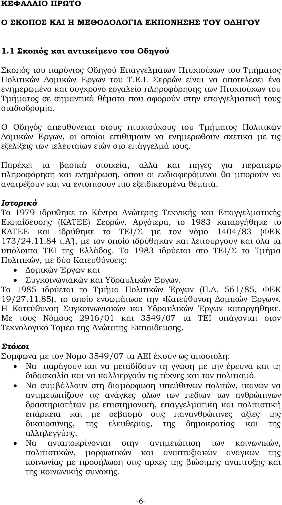 Παρέχει τα βασικά στοιχεία, αλλά και πηγές για περαιτέρω πληροφόρηση και ενημέρωση, όπου οι ενδιαφερόμενοι θα μπορούν να ανατρέξουν και να εντοπίσουν πιο εξειδικευμένα θέματα.