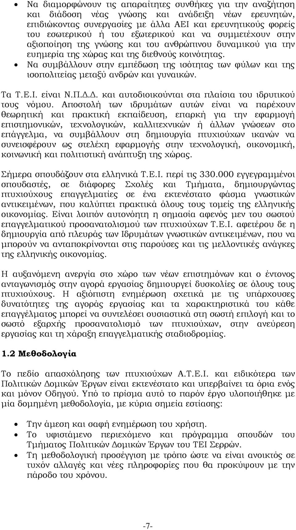 Να συμβάλλουν στην εμπέδωση της ισότητας των φύλων και της ισοπολιτείας μεταξύ ανδρών και γυναικών. Τα Τ.Ε.Ι. είναι Ν.Π.Δ.Δ. και αυτοδιοικούνται στα πλαίσια του ιδρυτικού τους νόμου.