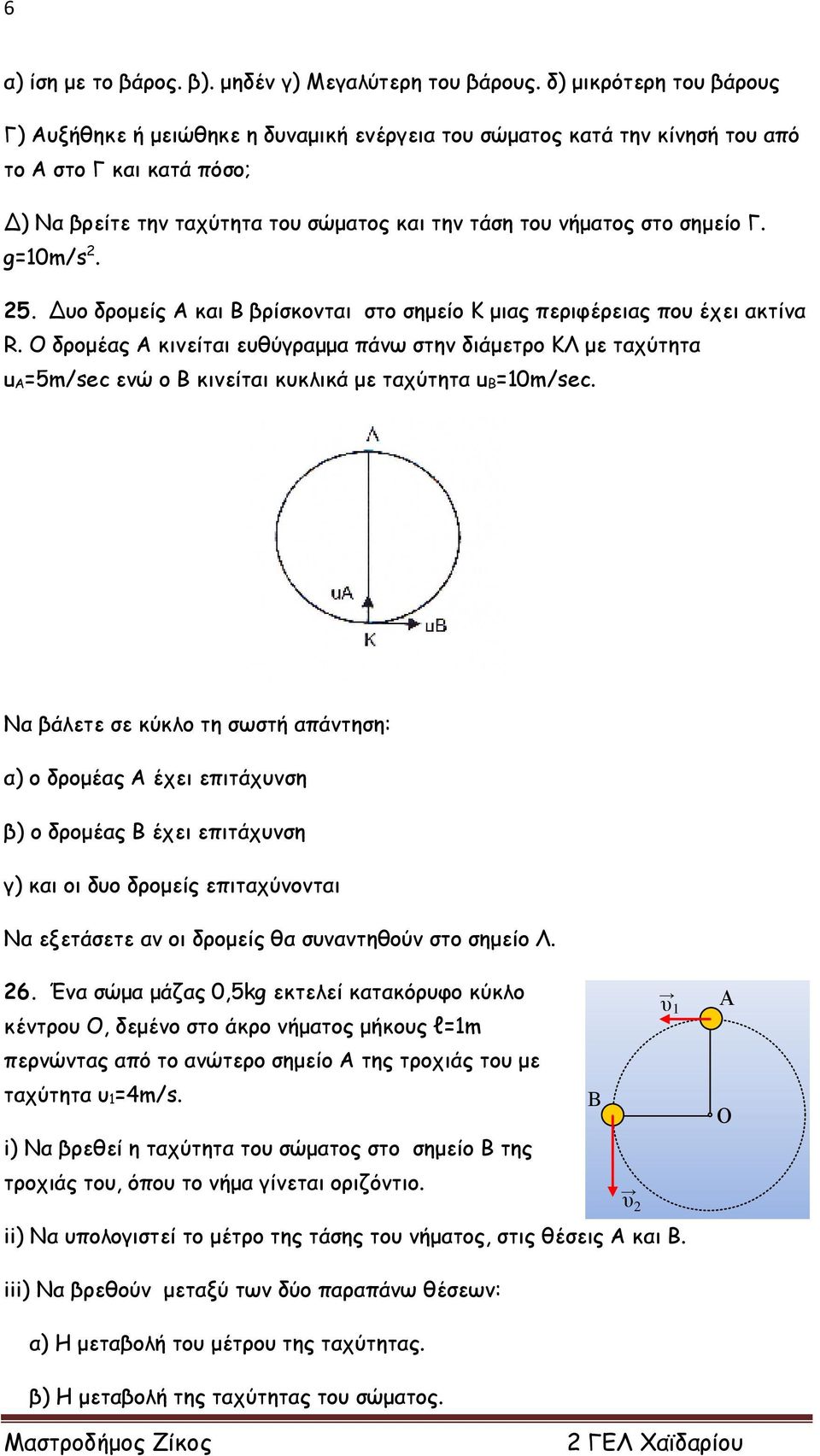 σημείο Γ. g=10m/s 2. 25. Δυο δρομείς Α και Β βρίσκονται στο σημείο Κ μιας περιφέρειας που έχει ακτίνα R.