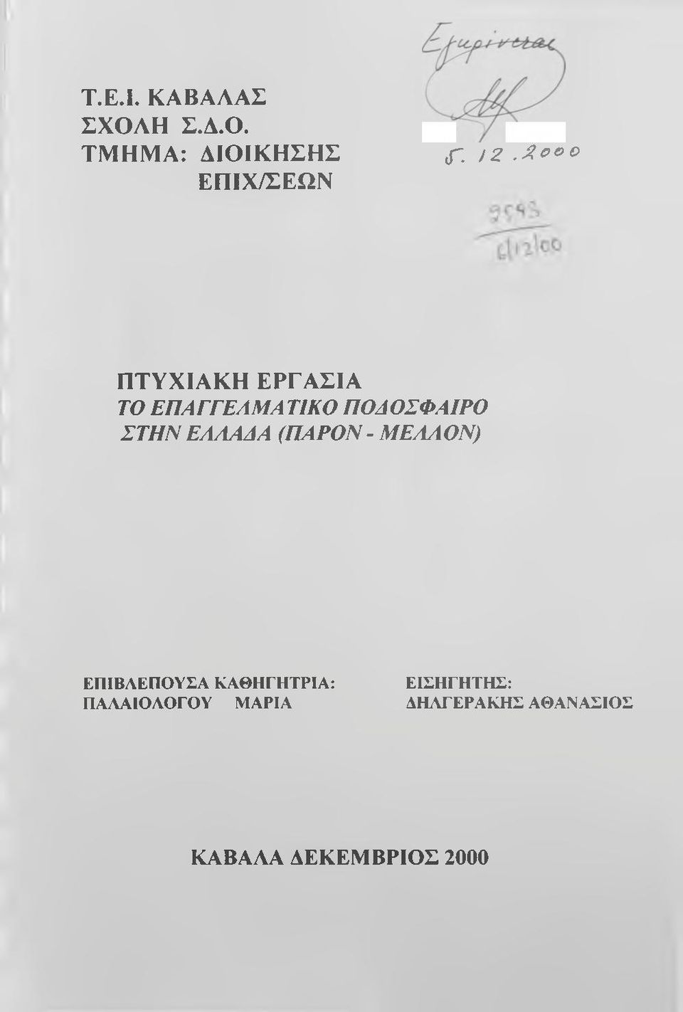 ΣΤΠΝΕΑΑΑΑΑ (ΠΑΡΟΝ- ΜΕΑΑΟΝ) ΕΠΙΒΛΕΠΟΥΣΑ ΚΑΘΗΓΗΤΡΙΑ: