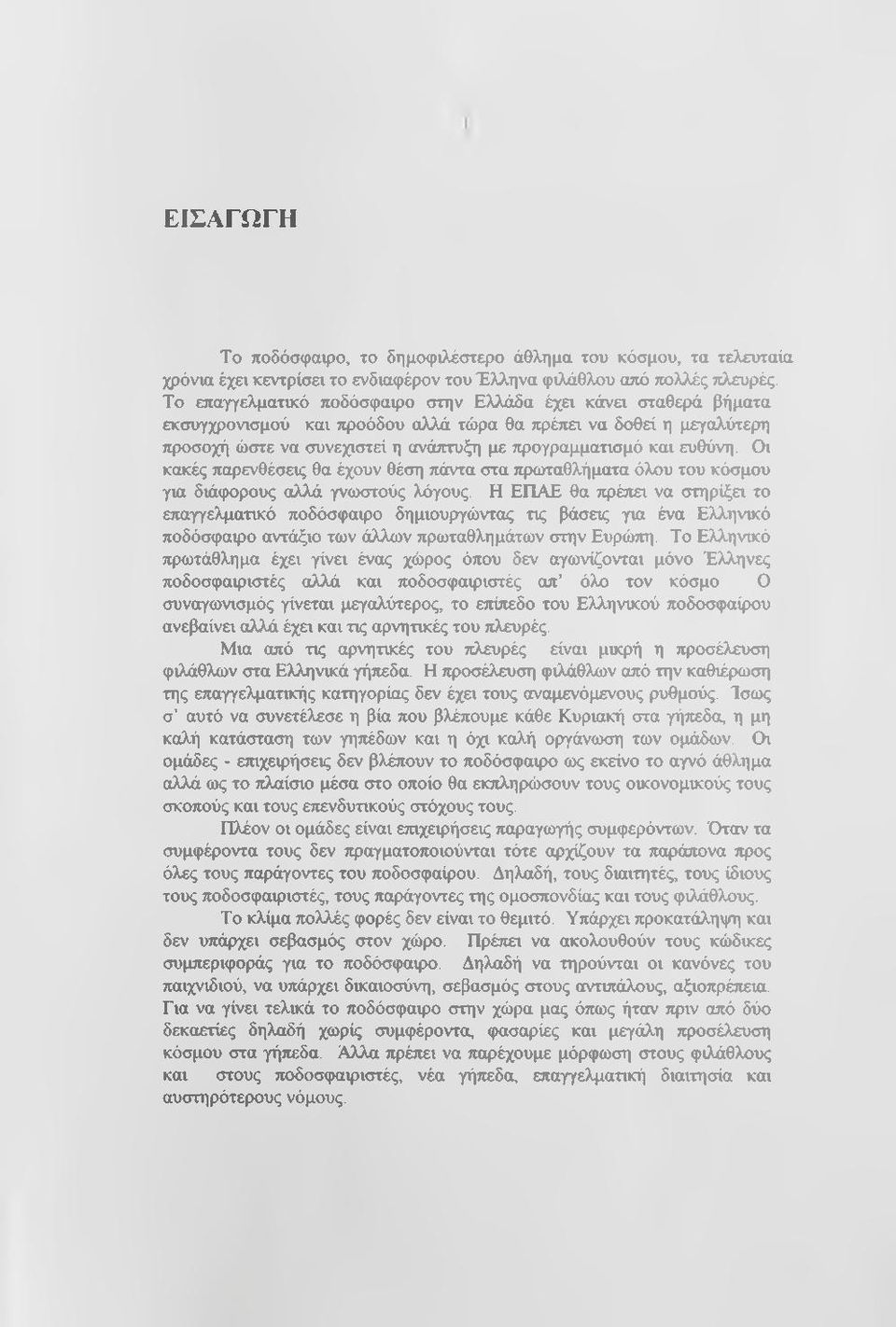 ευθύνη. Οι κακές παρενθέσεις θα έχουν θέση πάντα στα τφωταθλήματα όλου του κόσμου για διάφορους αλλά γνωστούς λόγους.