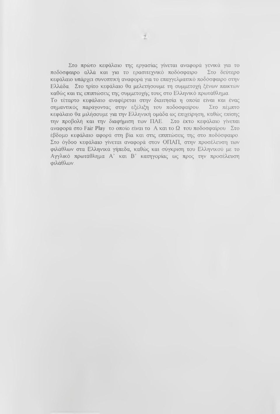 Το τέταρτο κεφάλαιο αναφέρεται στην διαιτησία η οτιοία είναι και ένας σημαντικός παράγοντας στην εξέλιξη του ποδοσφαίρου.