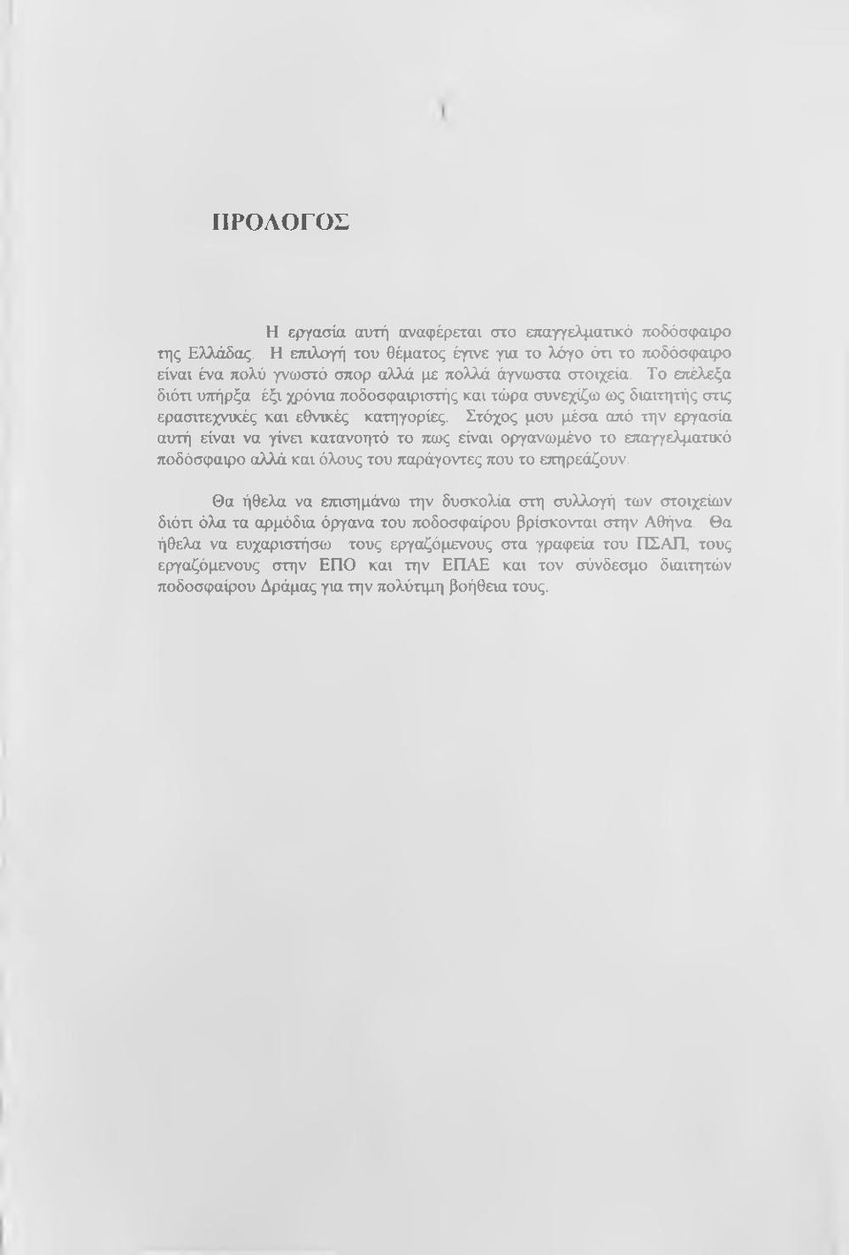 Στόχος μου μέσα από την εργασία αυτή είναι να γίνει κατανοητό το πως είναι οργανωμένο το επαγγελματικό ποδόσφαιρο αλλά και όλους του παράγοντες που το ετιηρεάζουν.