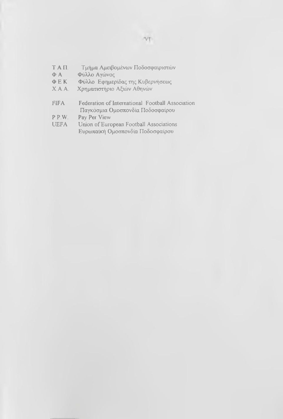 Κυβερνήσεως Χρηματιστήριο Αξιών Αθηνών Federation of International Football