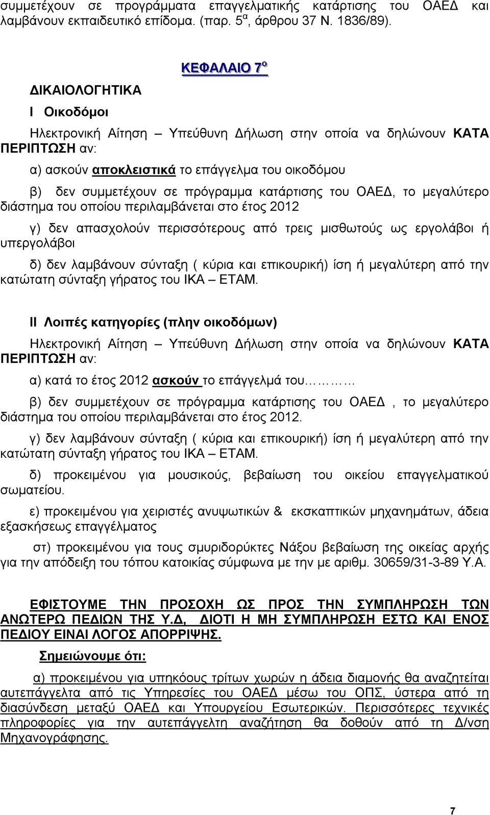 πρόγραμμα κατάρτισης του ΟΑΕΔ, το μεγαλύτερο διάστημα του οποίου περιλαμβάνεται στο έτος 2012 γ) δεν απασχολούν περισσότερους από τρεις μισθωτούς ως εργολάβοι ή υπεργολάβοι δ) δεν λαμβάνουν σύνταξη (