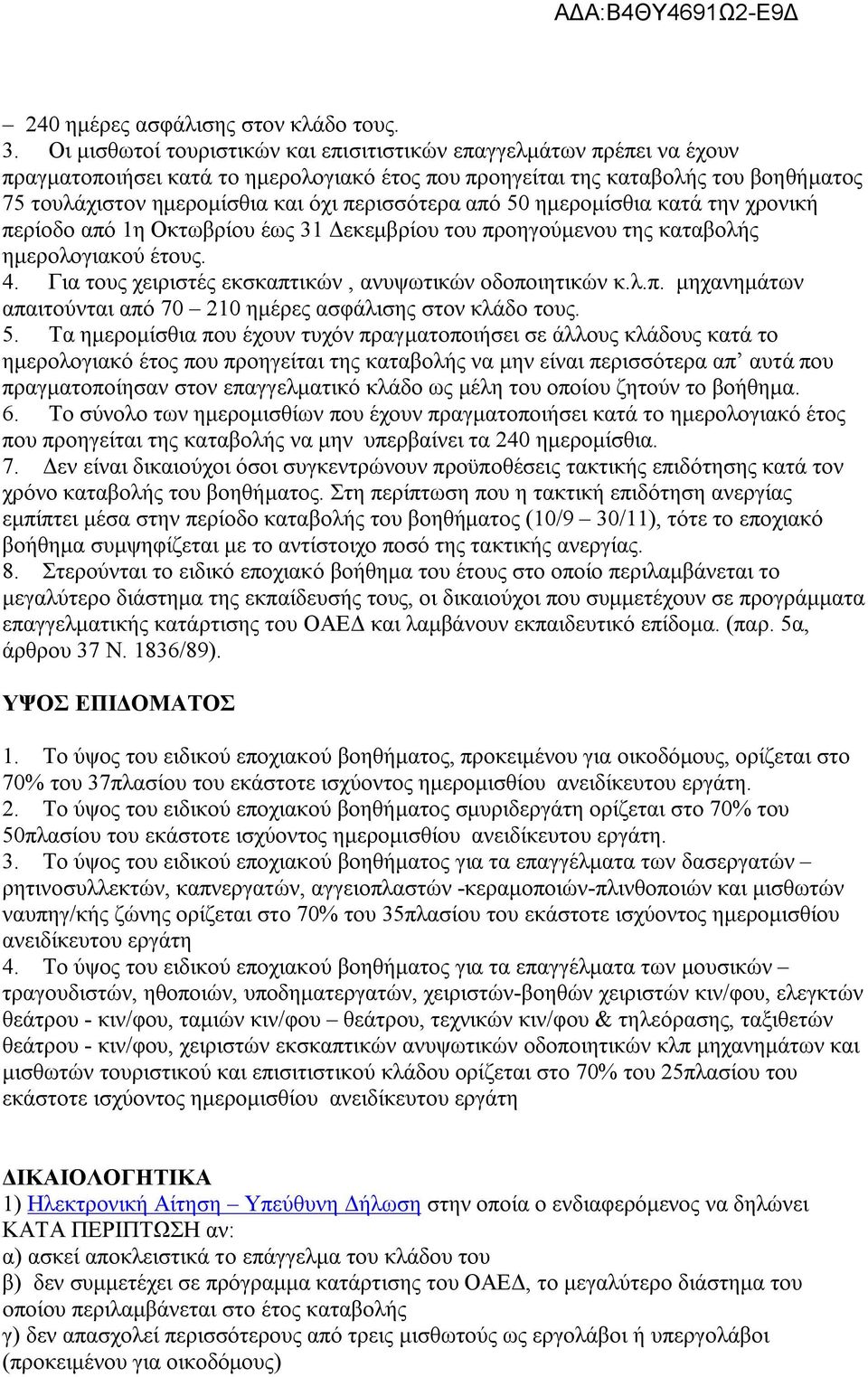 περισσότερα από 50 ημερομίσθια κατά την χρονική περίοδο από 1η Οκτωβρίου έως 31 Δεκεμβρίου του προηγούμενου της καταβολής ημερολογιακού έτους. 4.